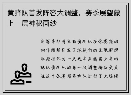 黄蜂队首发阵容大调整，赛季展望蒙上一层神秘面纱