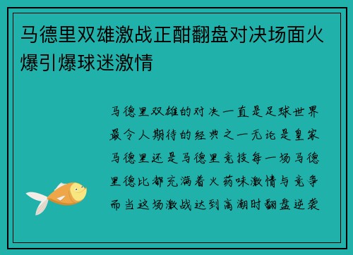 马德里双雄激战正酣翻盘对决场面火爆引爆球迷激情