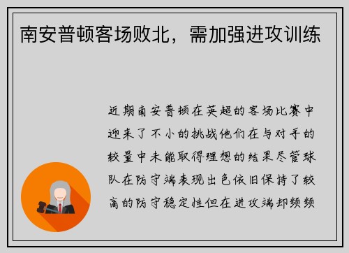 南安普顿客场败北，需加强进攻训练