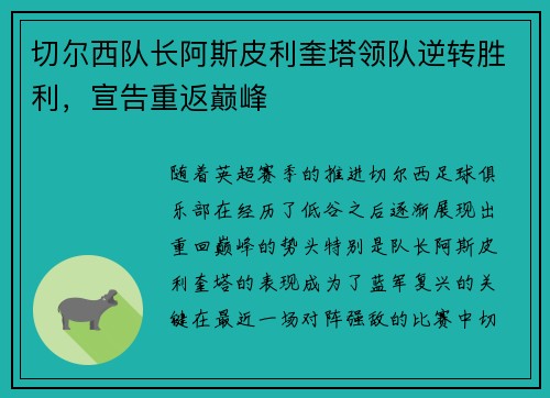 切尔西队长阿斯皮利奎塔领队逆转胜利，宣告重返巅峰