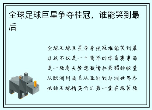 全球足球巨星争夺桂冠，谁能笑到最后