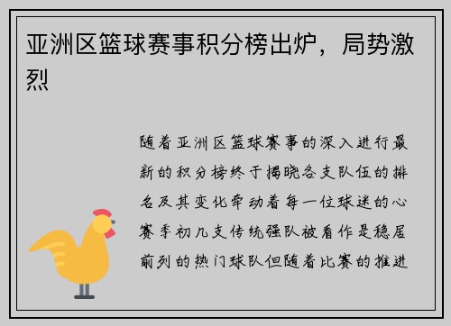 亚洲区篮球赛事积分榜出炉，局势激烈