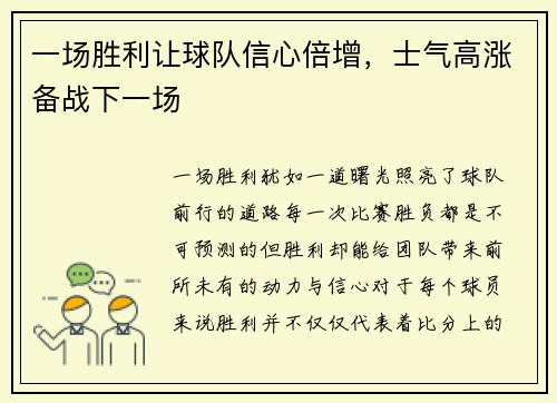 一场胜利让球队信心倍增，士气高涨备战下一场