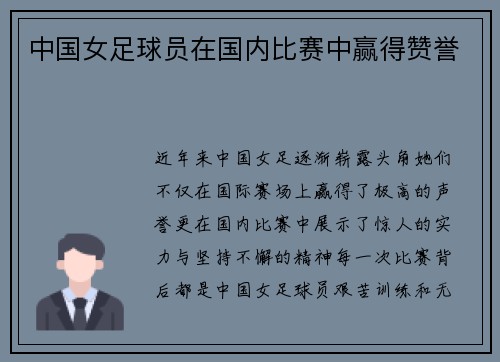 中国女足球员在国内比赛中赢得赞誉