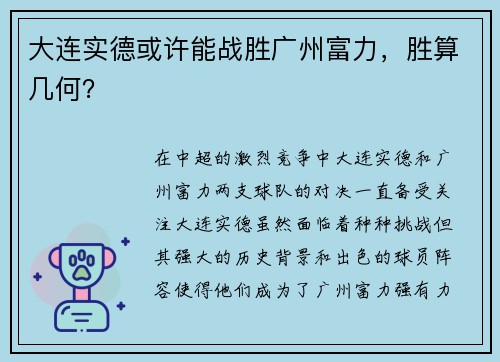 大连实德或许能战胜广州富力，胜算几何？