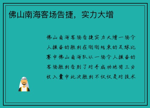 佛山南海客场告捷，实力大增
