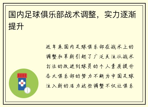 国内足球俱乐部战术调整，实力逐渐提升