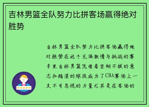 吉林男篮全队努力比拼客场赢得绝对胜势
