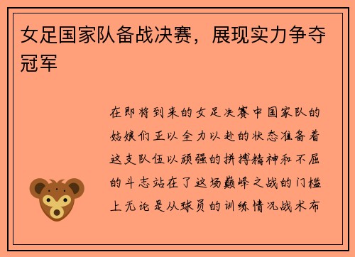 女足国家队备战决赛，展现实力争夺冠军