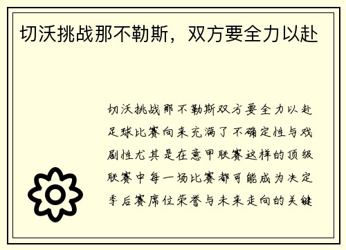 切沃挑战那不勒斯，双方要全力以赴