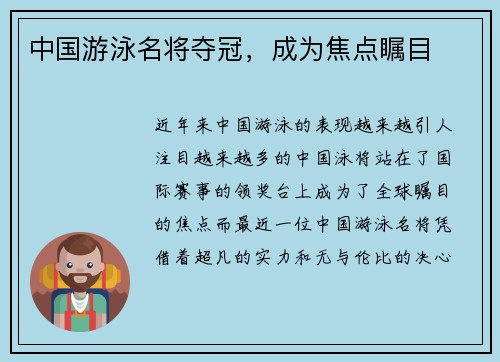 中国游泳名将夺冠，成为焦点瞩目