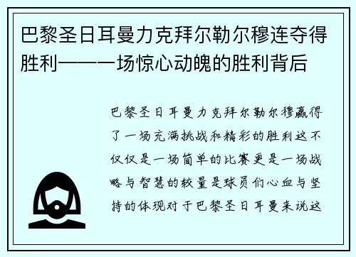 巴黎圣日耳曼力克拜尔勒尔穆连夺得胜利——一场惊心动魄的胜利背后