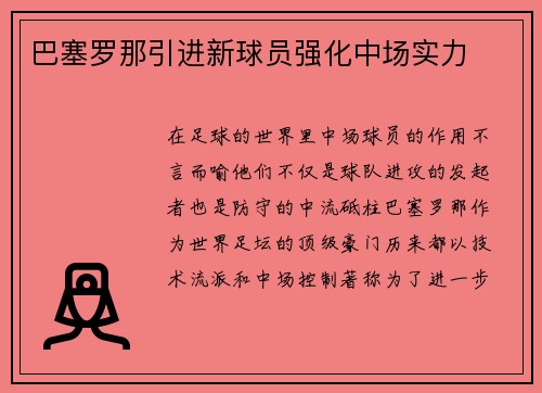 巴塞罗那引进新球员强化中场实力