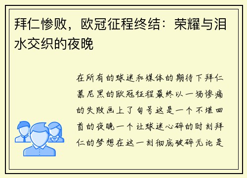 拜仁惨败，欧冠征程终结：荣耀与泪水交织的夜晚
