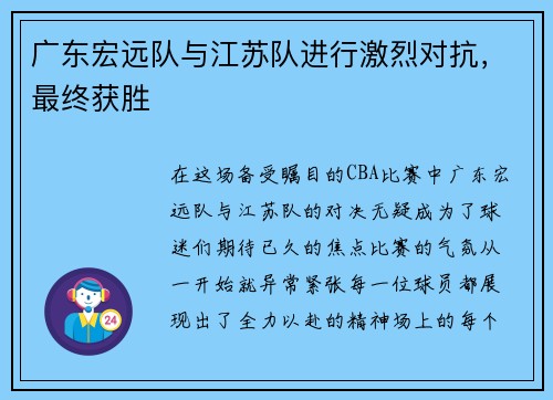 广东宏远队与江苏队进行激烈对抗，最终获胜
