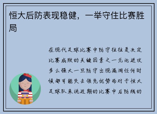 恒大后防表现稳健，一举守住比赛胜局