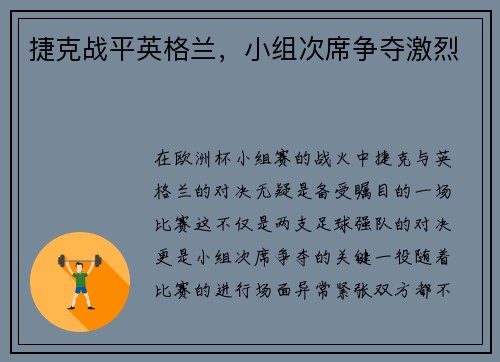 捷克战平英格兰，小组次席争夺激烈