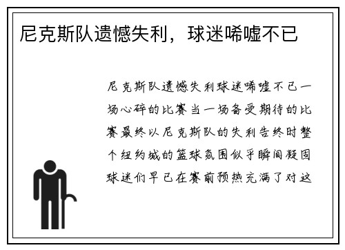 尼克斯队遗憾失利，球迷唏嘘不已