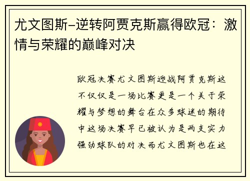 尤文图斯-逆转阿贾克斯赢得欧冠：激情与荣耀的巅峰对决