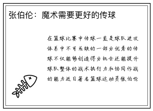 张伯伦：魔术需要更好的传球