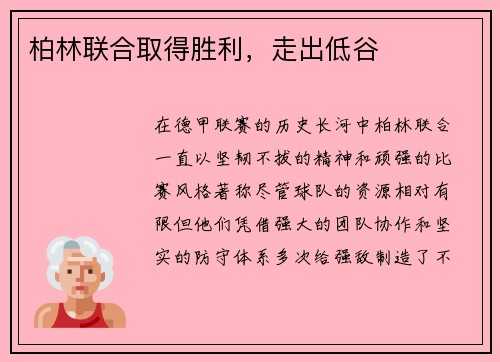 柏林联合取得胜利，走出低谷