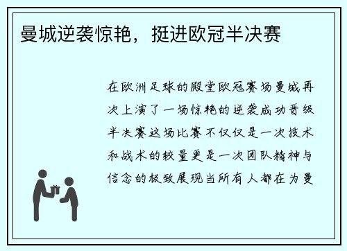 曼城逆袭惊艳，挺进欧冠半决赛