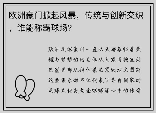 欧洲豪门掀起风暴，传统与创新交织，谁能称霸球场？