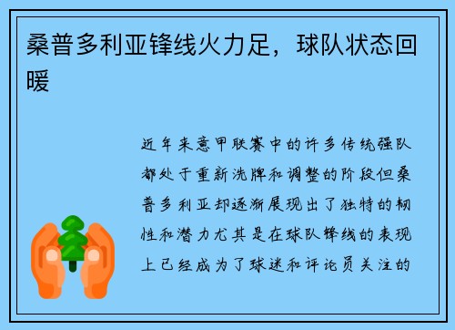 桑普多利亚锋线火力足，球队状态回暖