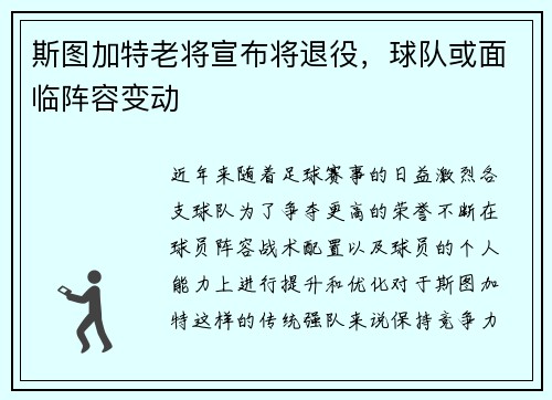 斯图加特老将宣布将退役，球队或面临阵容变动