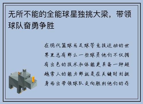 无所不能的全能球星独挑大梁，带领球队奋勇争胜