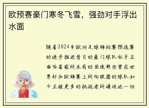 欧预赛豪门寒冬飞雪，强劲对手浮出水面