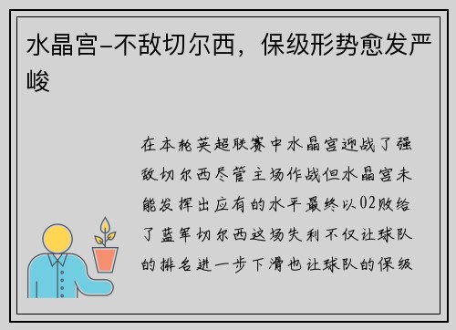 水晶宫-不敌切尔西，保级形势愈发严峻