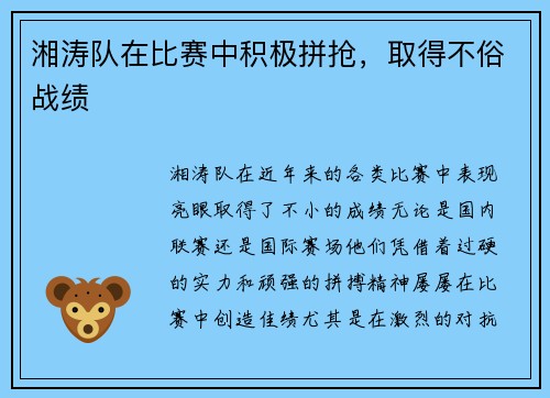 湘涛队在比赛中积极拼抢，取得不俗战绩
