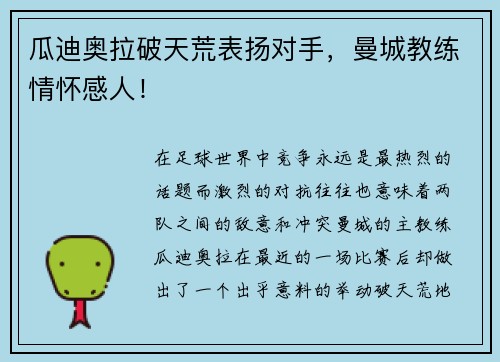 瓜迪奥拉破天荒表扬对手，曼城教练情怀感人！