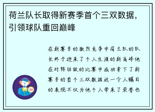 荷兰队长取得新赛季首个三双数据，引领球队重回巅峰
