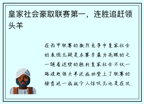 皇家社会豪取联赛第一，连胜追赶领头羊