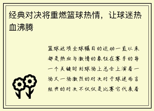 经典对决将重燃篮球热情，让球迷热血沸腾
