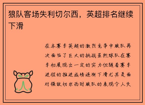狼队客场失利切尔西，英超排名继续下滑