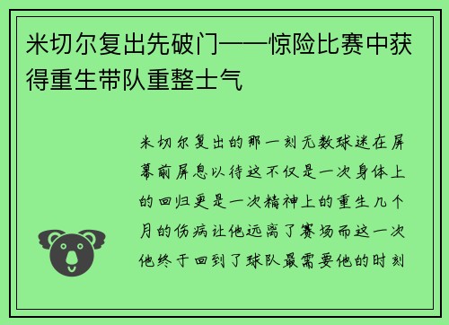 米切尔复出先破门——惊险比赛中获得重生带队重整士气