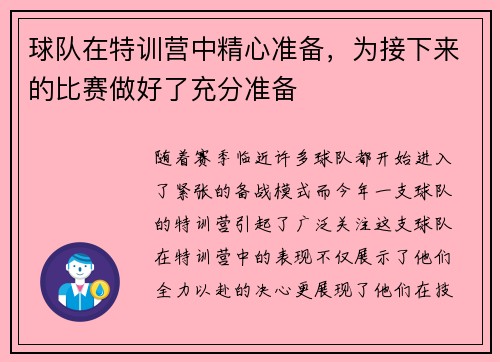 球队在特训营中精心准备，为接下来的比赛做好了充分准备