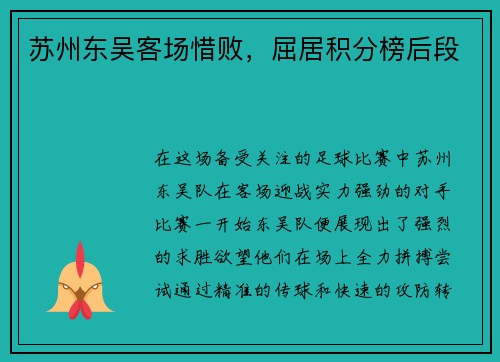 苏州东吴客场惜败，屈居积分榜后段