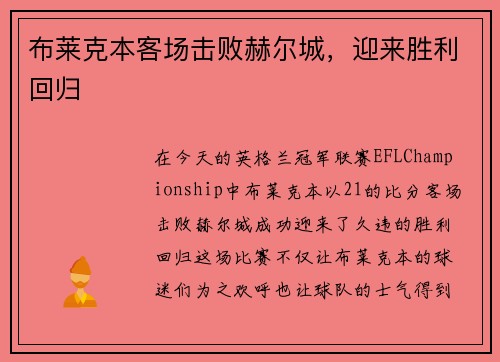布莱克本客场击败赫尔城，迎来胜利回归