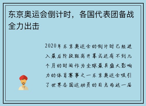 东京奥运会倒计时，各国代表团备战全力出击