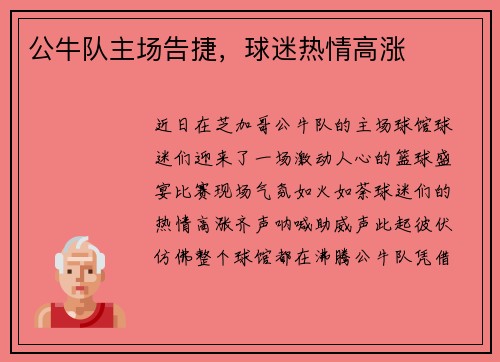 公牛队主场告捷，球迷热情高涨