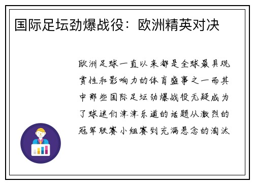 国际足坛劲爆战役：欧洲精英对决