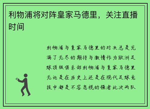 利物浦将对阵皇家马德里，关注直播时间