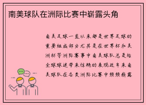 南美球队在洲际比赛中崭露头角
