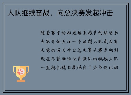 人队继续奋战，向总决赛发起冲击