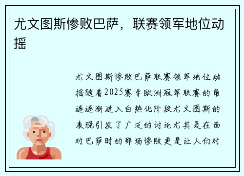 尤文图斯惨败巴萨，联赛领军地位动摇