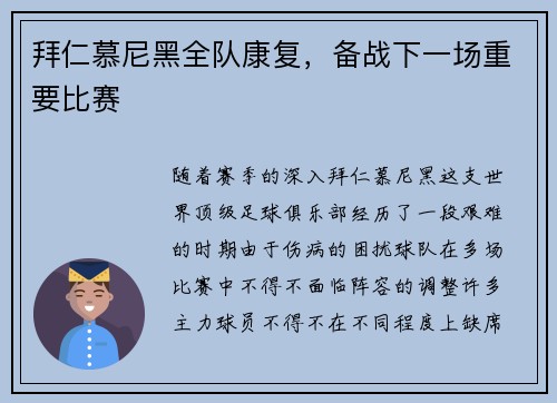 拜仁慕尼黑全队康复，备战下一场重要比赛